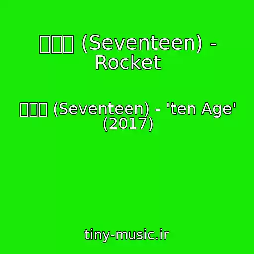 کاور آهنگ 세븐틴 (Seventeen) - Rocket از 세븐틴 (Seventeen) - 'ten Age' (2017)
