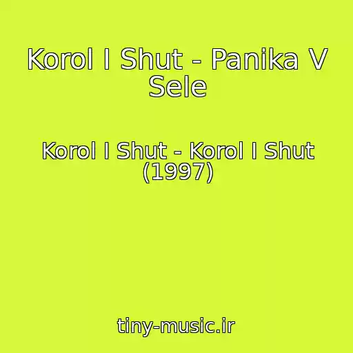 کاور آهنگ Korol I Shut - Panika V Sele از Korol I Shut - Korol I Shut (1997)