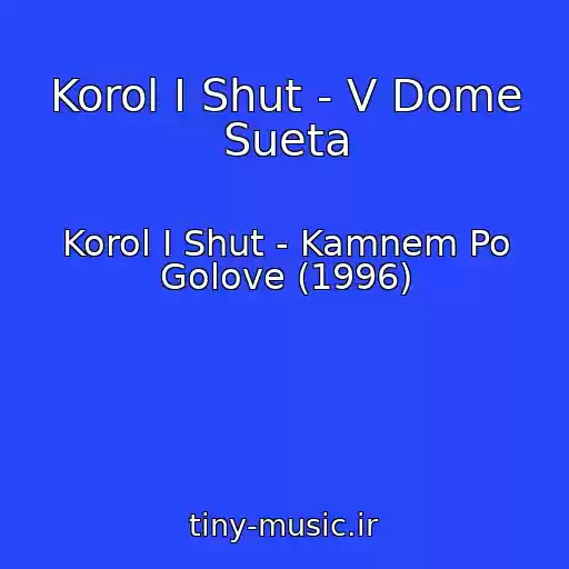کاور آهنگ Korol I Shut - V Dome Sueta از Korol I Shut - Kamnem Po Golove (1996)