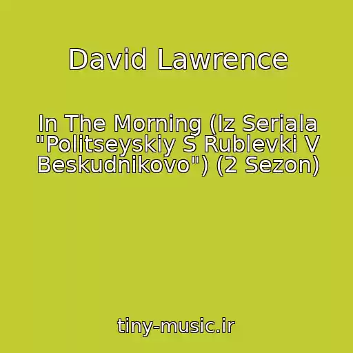 کاور آهنگ David Lawrence از In The Morning (Iz Seriala "Politseyskiy S Rublevki V Beskudnikovo") (2 Sezon)