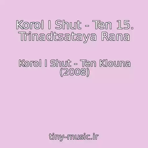 کاور آهنگ Korol I Shut - Ten 15. Trinadtsataya Rana از Korol I Shut - Ten Klouna (2008)