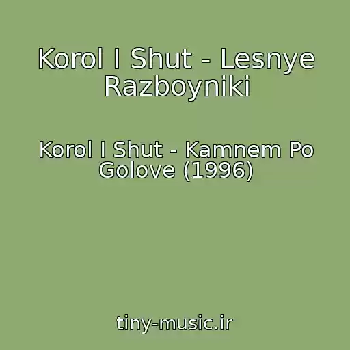 کاور آهنگ Korol I Shut - Lesnye Razboyniki از Korol I Shut - Kamnem Po Golove (1996)