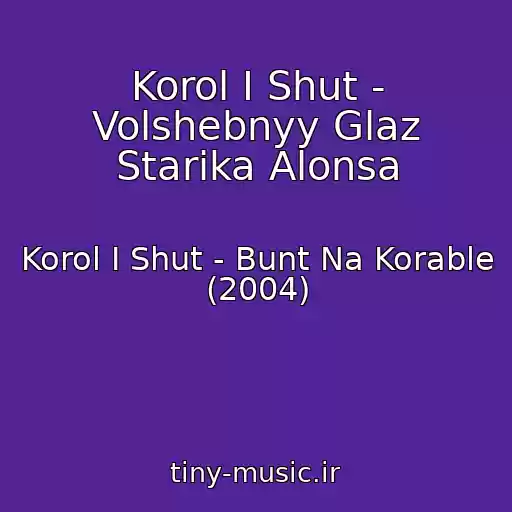 کاور آهنگ Korol I Shut - Volshebnyy Glaz Starika Alonsa از Korol I Shut - Bunt Na Korable (2004)