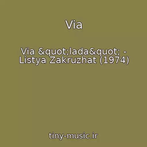 کاور آهنگ Via از Via "lada" - Listya Zakruzhat (1974)