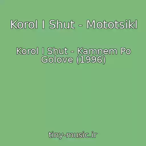 کاور آهنگ Korol I Shut - Mototsikl از Korol I Shut - Kamnem Po Golove (1996)