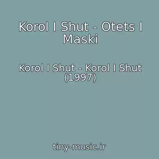 کاور آهنگ Korol I Shut - Otets I Maski از Korol I Shut - Korol I Shut (1997)