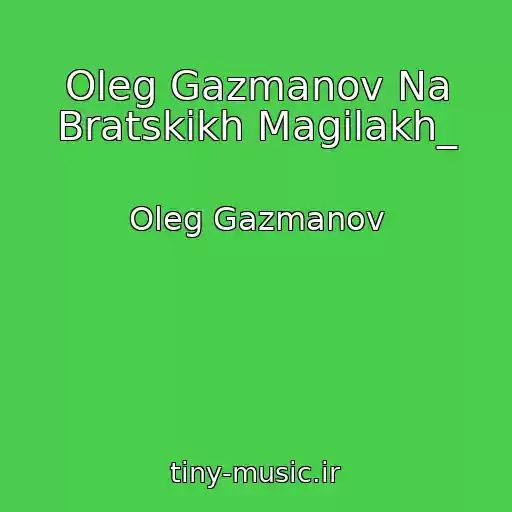 کاور آهنگ Oleg Gazmanov Na Bratskikh Magilakh_ از Oleg Gazmanov