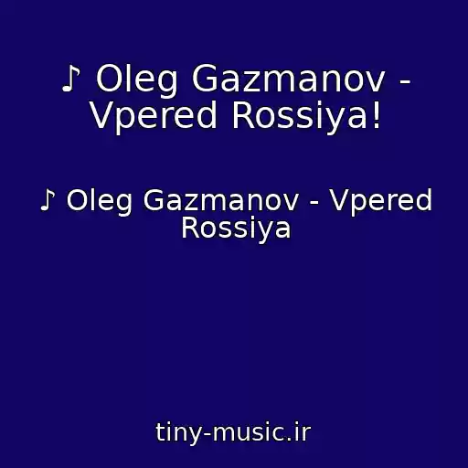 کاور آهنگ ♪ Oleg Gazmanov - Vpered Rossiya! از ♪ Oleg Gazmanov - Vpered Rossiya