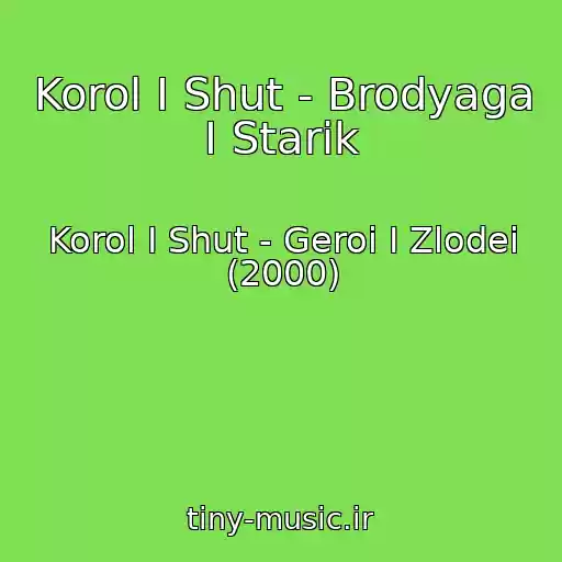 کاور آهنگ Korol I Shut - Brodyaga I Starik از Korol I Shut - Geroi I Zlodei (2000)