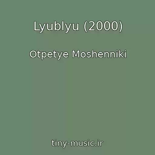 کاور آهنگ Lyublyu (2000) از Otpetye Moshenniki