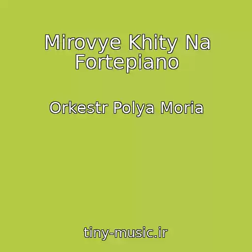 کاور آهنگ Mirovye Khity Na Fortepiano از Orkestr Polya Moria