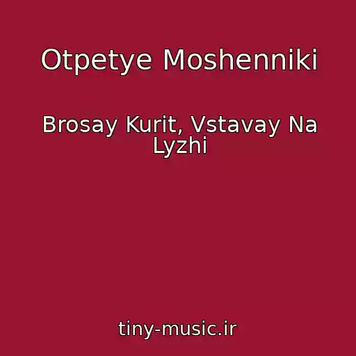 کاور آهنگ Otpetye Moshenniki از Brosay Kurit, Vstavay Na Lyzhi