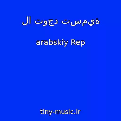 کاور آهنگ لا توجد تسمية از ‎arabskiy Rep
