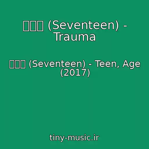 کاور آهنگ 세븐틴 (Seventeen) - Trauma از 세븐틴 (Seventeen) - Teen, Age (2017)