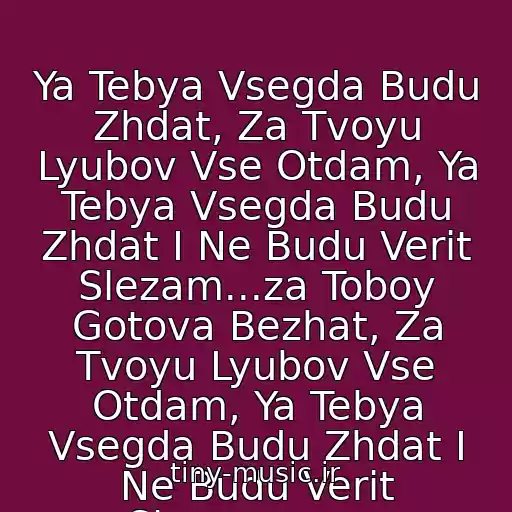 کاور آهنگ Ya Tebya Vsegda Budu Zhdat, Za Tvoyu Lyubov Vse Otdam, Ya Tebya Vsegda Budu Zhdat I Ne Budu Verit Slezam...za Toboy Gotova Bezhat, Za Tvoyu Lyubov Vse Otdam, Ya Tebya Vsegda Budu Zhdat I Ne Budu Verit Slezam......... از Refleks