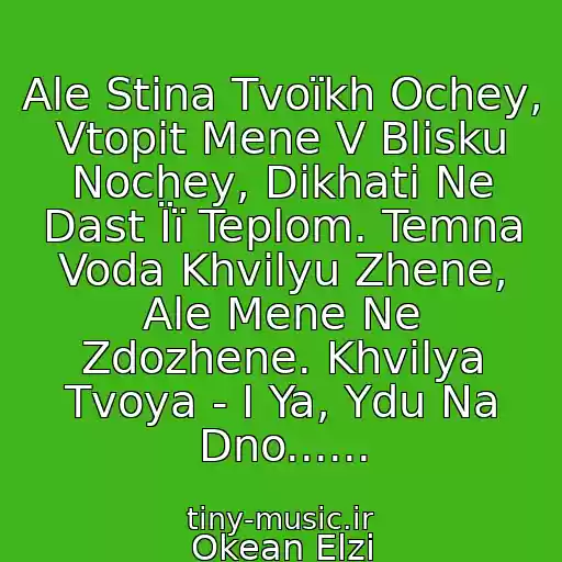 کاور آهنگ Ale Stіna Tvoїkh Ochey, Vtopit Mene V Blisku Nochey, Dikhati Ne Dast Її Teplom. Temna Voda Khvilyu Zhene, Ale Mene Ne Zdozhene. Khvilya Tvoya - І Ya, Ydu Na Dno...... از Okean Elzi