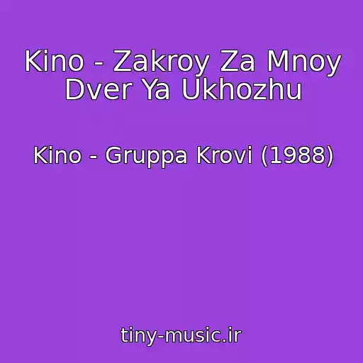 کاور آهنگ Kino - Zakroy Za Mnoy Dver Ya Ukhozhu از Kino - Gruppa Krovi (1988)