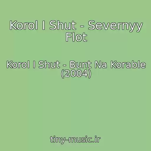 کاور آهنگ Korol I Shut - Severnyy Flot از Korol I Shut - Bunt Na Korable (2004)
