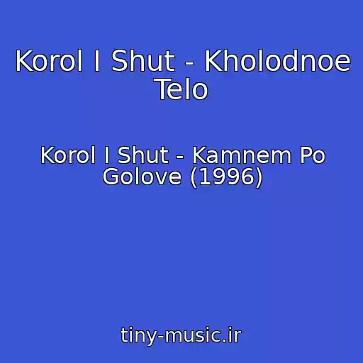 کاور آهنگ Korol I Shut - Kholodnoe Telo از Korol I Shut - Kamnem Po Golove (1996)