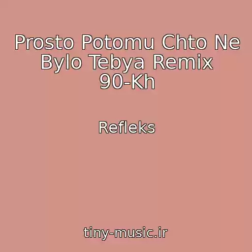 کاور آهنگ Prosto Potomu Chto Ne Bylo Tebya Remix 90-Kh از Refleks