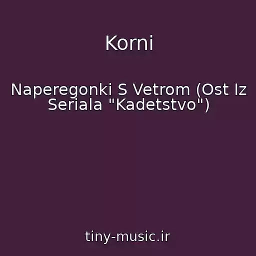 کاور آهنگ Korni از Naperegonki S Vetrom (Ost Iz Seriala "Kadetstvo")