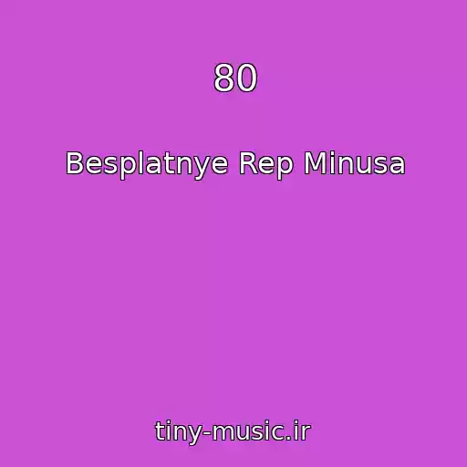 کاور آهنگ 80 از Besplatnye Rep Minusa