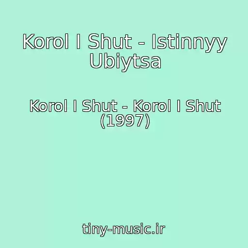 کاور آهنگ Korol I Shut - Istinnyy Ubiytsa از Korol I Shut - Korol I Shut (1997)