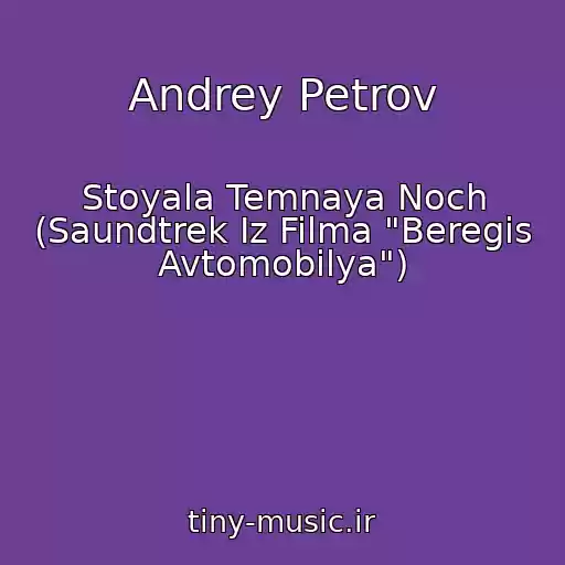 کاور آهنگ Andrey Petrov از Stoyala Temnaya Noch (Saundtrek Iz Filma "Beregis Avtomobilya")