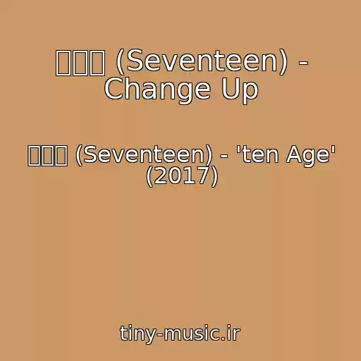 کاور آهنگ 세븐틴 (Seventeen) - Change Up از 세븐틴 (Seventeen) - 'ten Age' (2017)