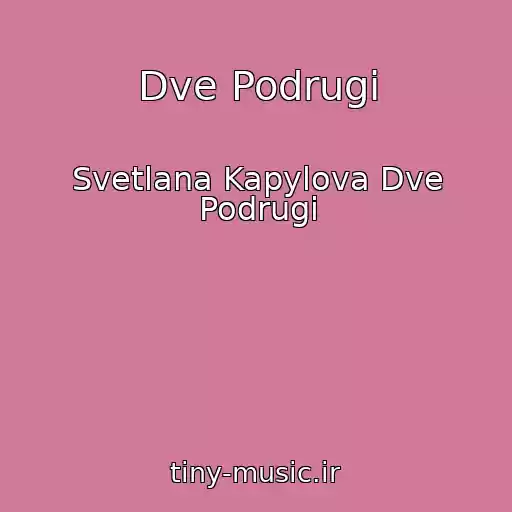 کاور آهنگ Dve Podrugi از Svetlana Kapylova Dve Podrugi
