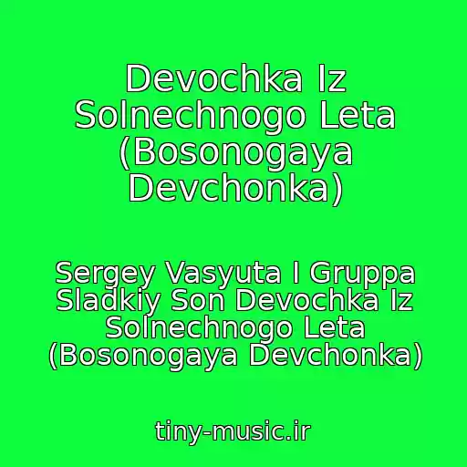 کاور آهنگ Devochka Iz Solnechnogo Leta (Bosonogaya Devchonka) از Sergey Vasyuta I Gruppa Sladkiy Son Devochka Iz Solnechnogo Leta (Bosonogaya Devchonka)