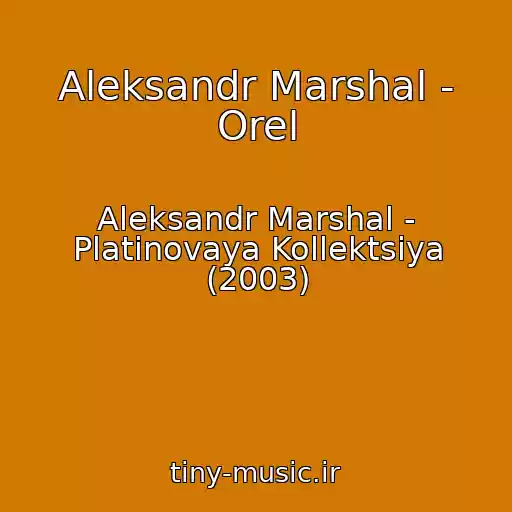 کاور آهنگ Aleksandr Marshal - Orel از Aleksandr Marshal - Platinovaya Kollektsiya (2003)
