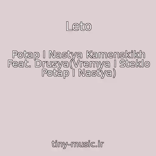 کاور آهنگ Leto از Potap I Nastya Kamenskikh Feat. Druzya(Vremya I Steklo Potap I Nastya)