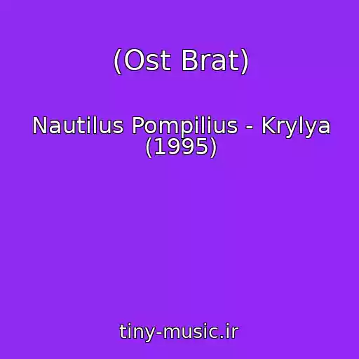 کاور آهنگ (Ost Brat) از Nautilus Pompilius - Krylya (1995)