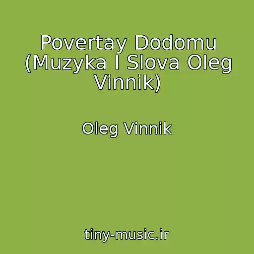 کاور آهنگ Povertay Dodomu (Muzyka I Slova Oleg Vinnik) از Oleg Vinnik