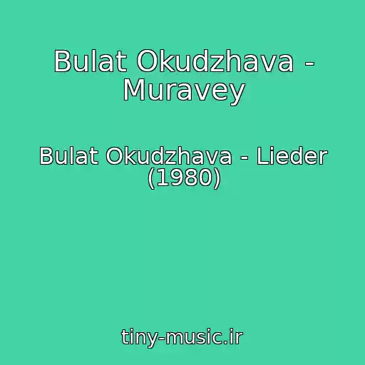کاور آهنگ Bulat Okudzhava - Muravey از Bulat Okudzhava - Lieder (1980)