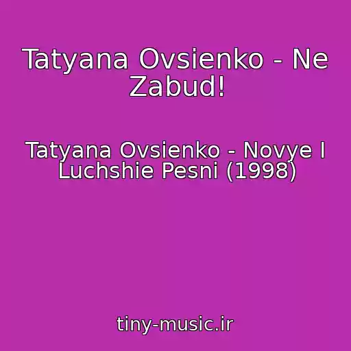 کاور آهنگ Tatyana Ovsienko - Ne Zabud! از Tatyana Ovsienko - Novye I Luchshie Pesni (1998)