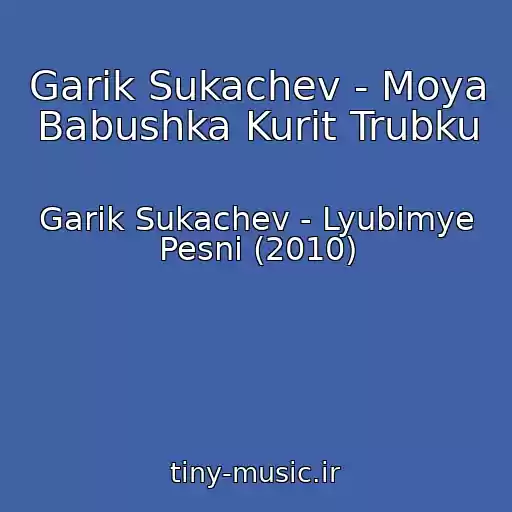 کاور آهنگ Garik Sukachev - Moya Babushka Kurit Trubku از Garik Sukachev - Lyubimye Pesni (2010)