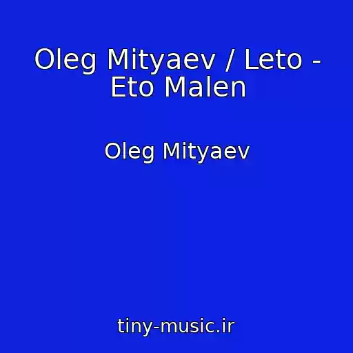 کاور آهنگ Oleg Mityaev / Leto - Eto Malen از Oleg Mityaev