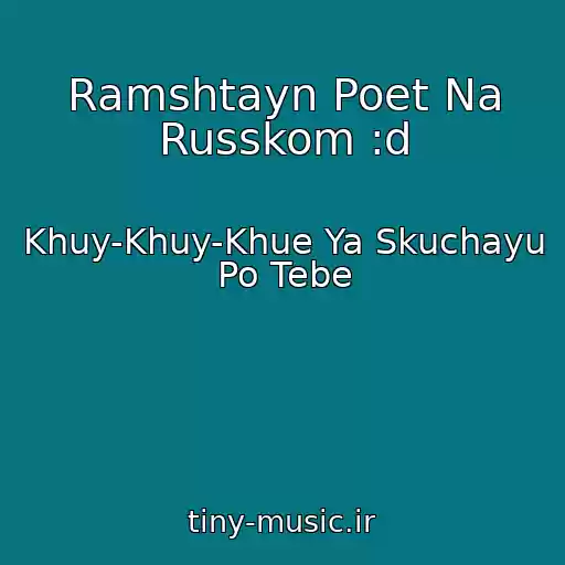 کاور آهنگ Ramshtayn Poet Na Russkom :d از Khuy-Khuy-Khue Ya Skuchayu Po Tebe
