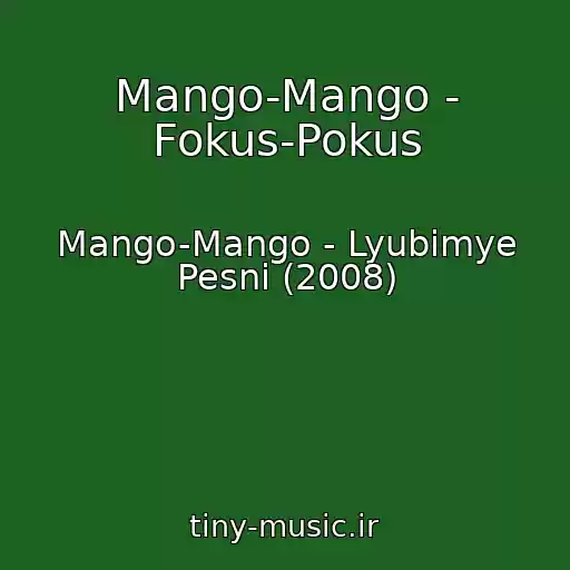 کاور آهنگ Mango-Mango - Fokus-Pokus از Mango-Mango - Lyubimye Pesni (2008)