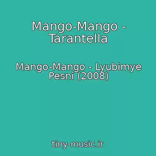 کاور آهنگ Mango-Mango - Tarantella از Mango-Mango - Lyubimye Pesni (2008)