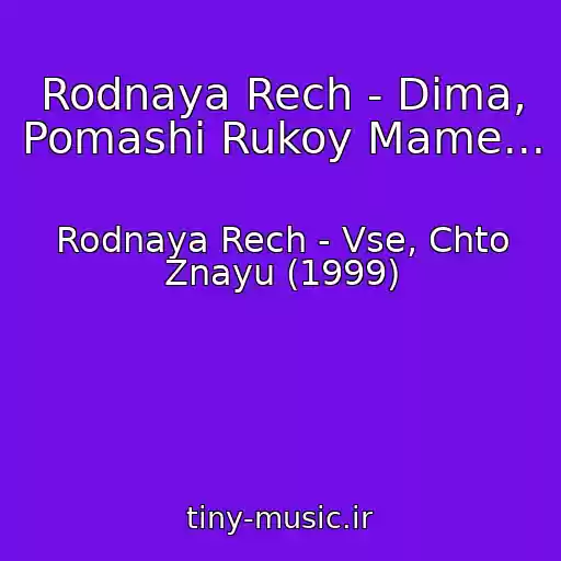 کاور آهنگ Rodnaya Rech - Dima, Pomashi Rukoy Mame... از Rodnaya Rech - Vse, Chto Znayu (1999)