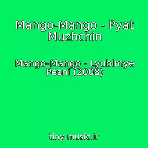 کاور آهنگ Mango-Mango - Pyat Muzhchin از Mango-Mango - Lyubimye Pesni (2008)
