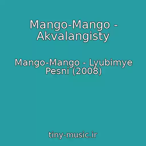 کاور آهنگ Mango-Mango - Akvalangisty از Mango-Mango - Lyubimye Pesni (2008)