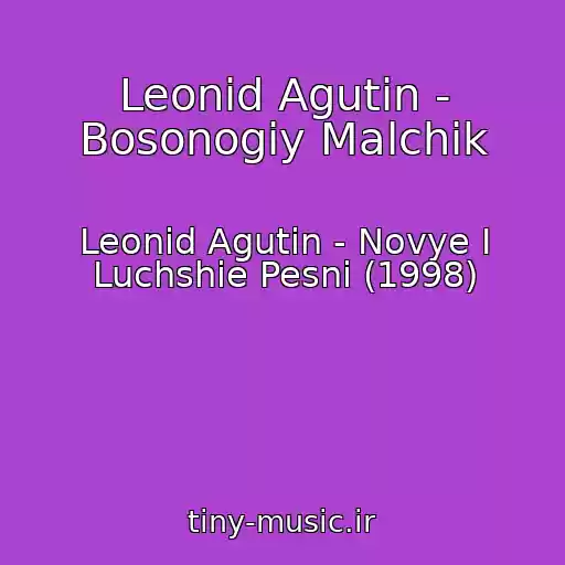کاور آهنگ Leonid Agutin - Bosonogiy Malchik از Leonid Agutin - Novye I Luchshie Pesni (1998)