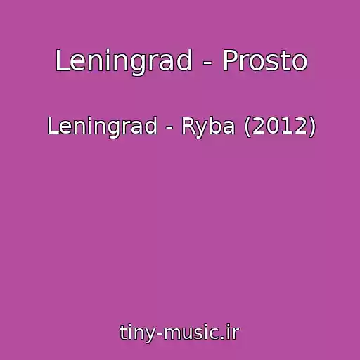 کاور آهنگ Leningrad - Prosto از Leningrad - Ryba (2012)