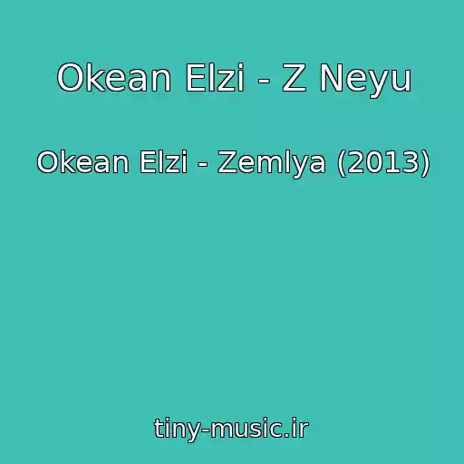 کاور آهنگ Okean Elzi - Z Neyu از Okean Elzi - Zemlya (2013)
