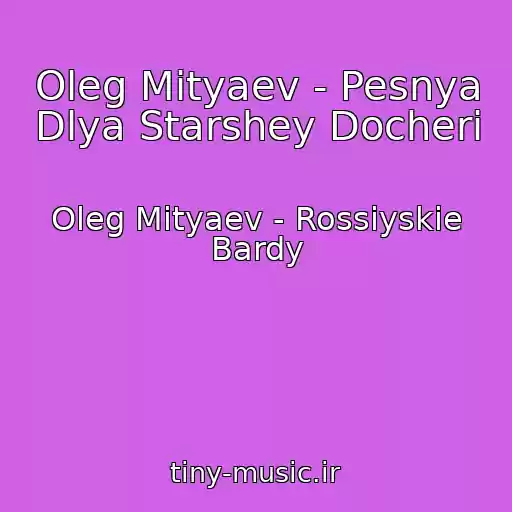 کاور آهنگ Oleg Mityaev - Pesnya Dlya Starshey Docheri از Oleg Mityaev - Rossiyskie Bardy