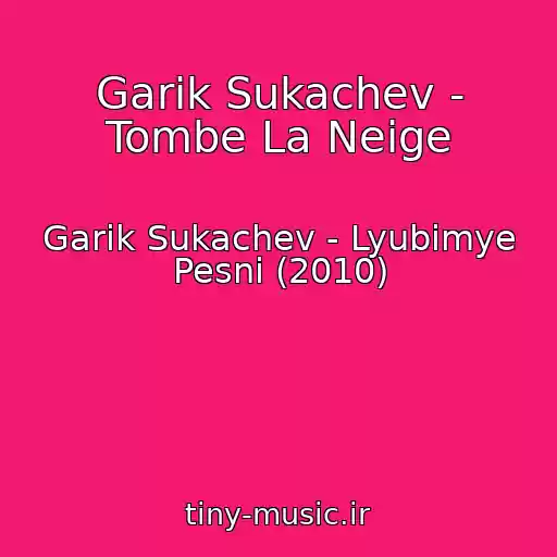 کاور آهنگ Garik Sukachev - Tombe La Neige از Garik Sukachev - Lyubimye Pesni (2010)